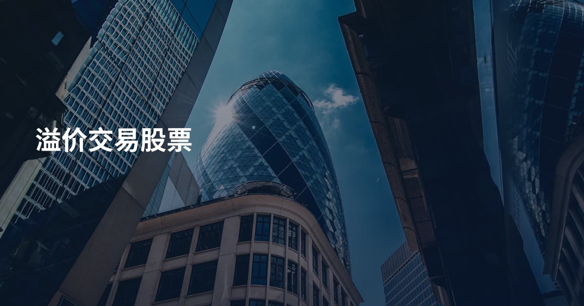 溢价交易股票