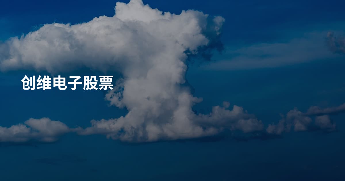 创维电子股票