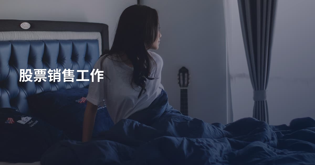 股票销售工作