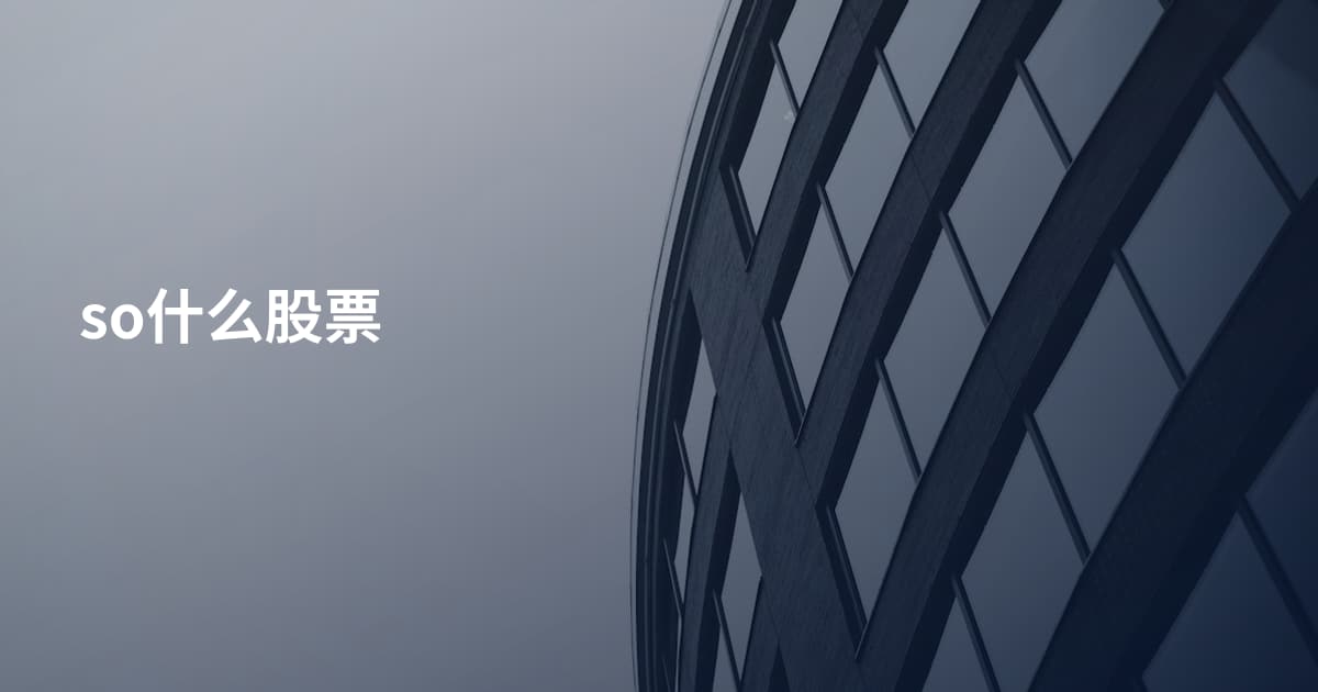 so什么股票