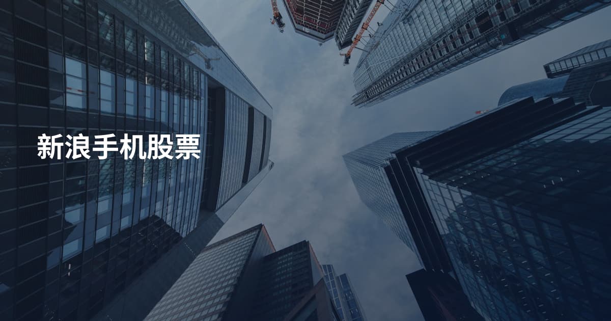 新浪手机股票