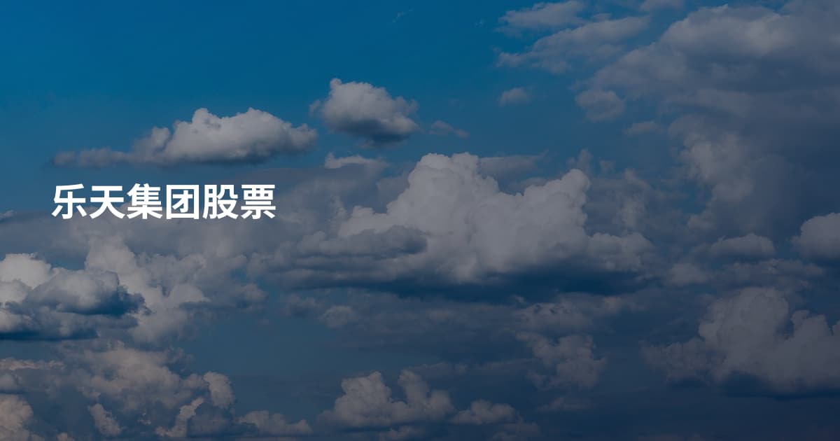 乐天集团股票
