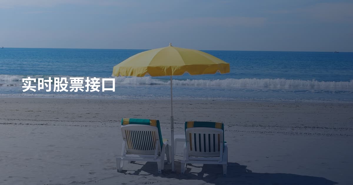 实时股票接口