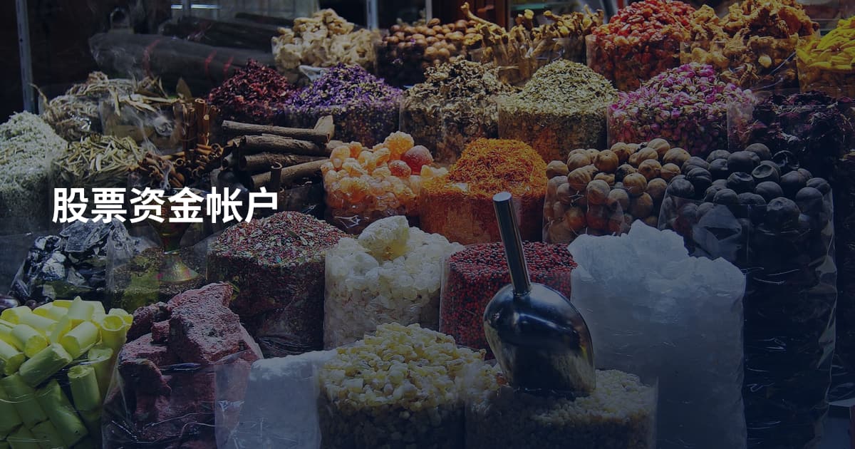 股票资金帐户