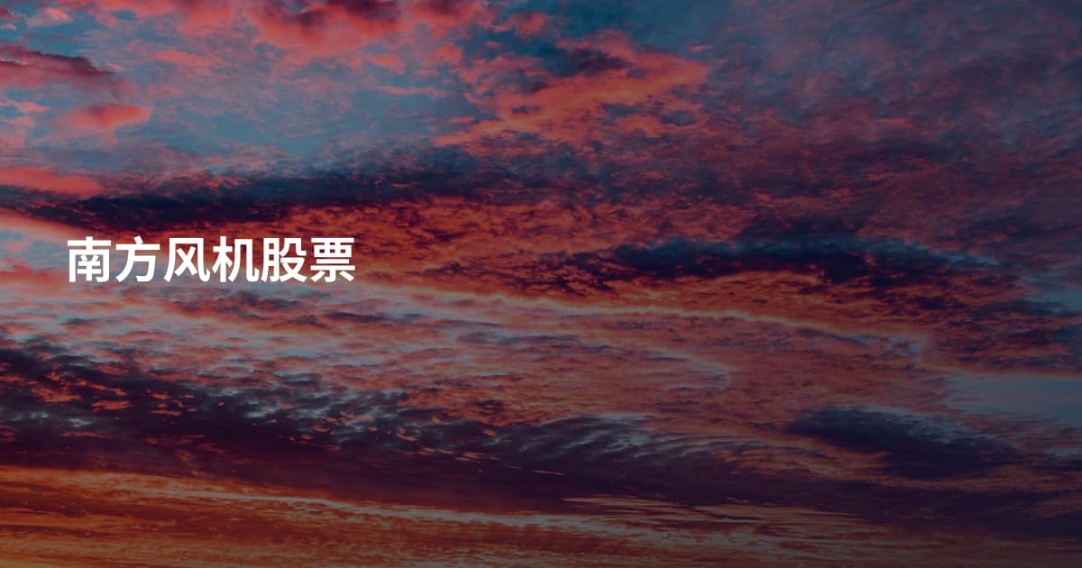 南方风机股票