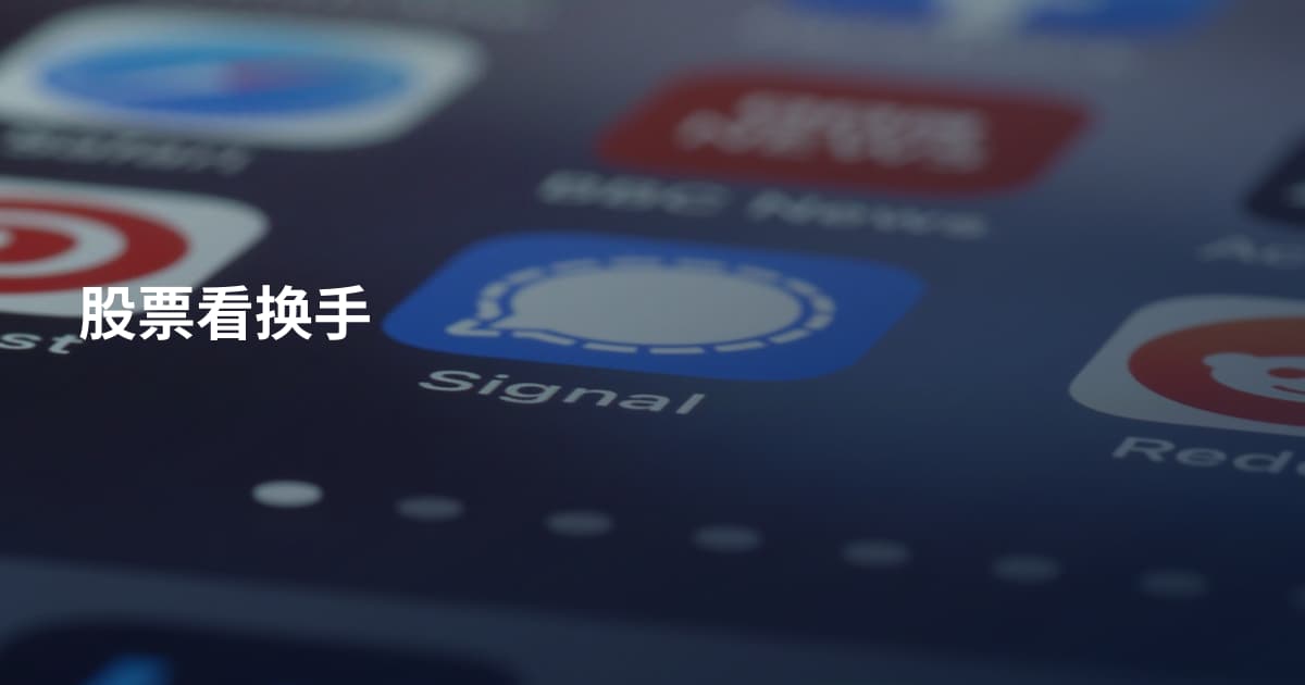 股票看换手