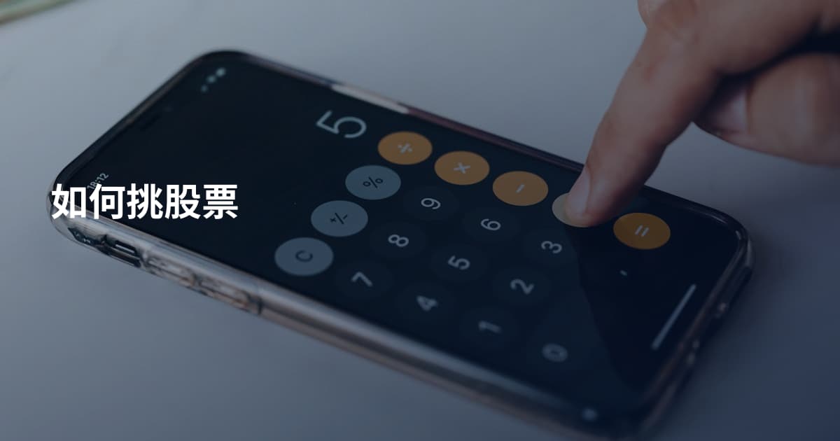 如何挑股票