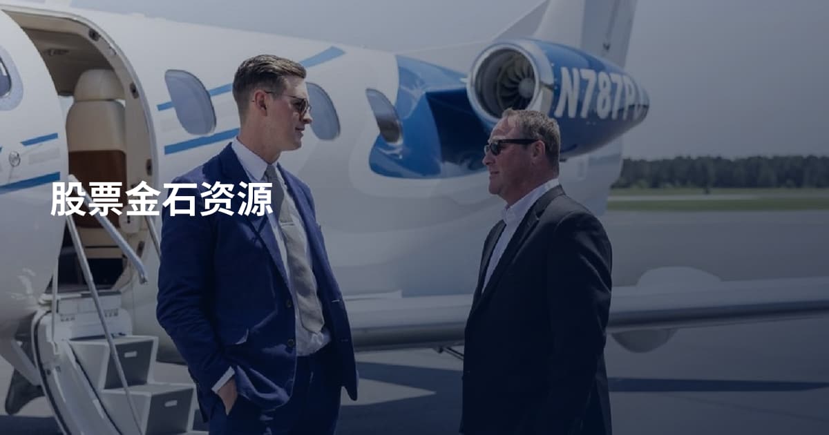 股票金石资源