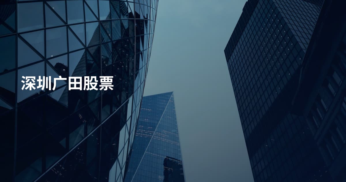 深圳广田股票