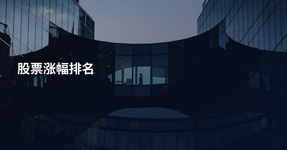 股票涨幅排名