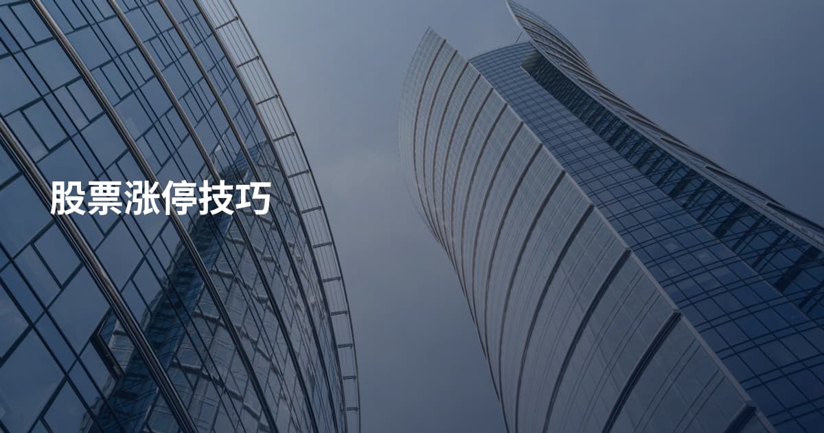 股票涨停技巧