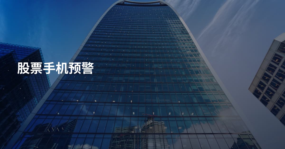 股票手机预警