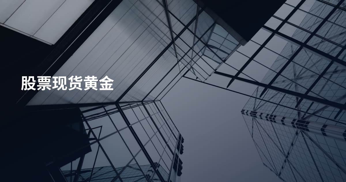 股票现货黄金