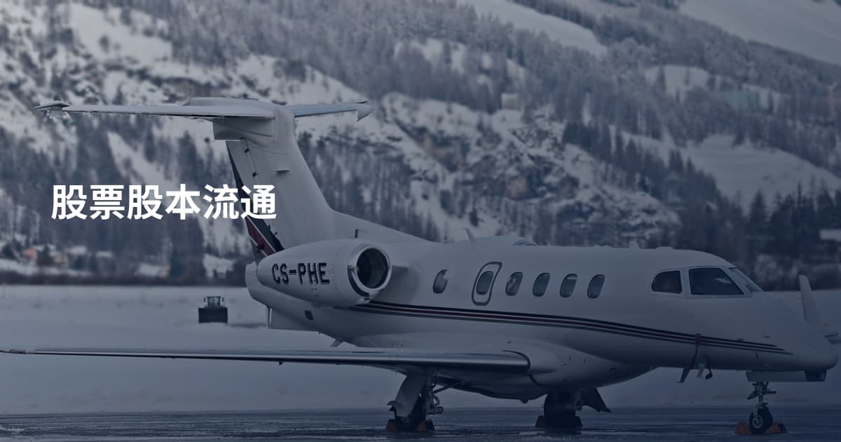 股票股本流通