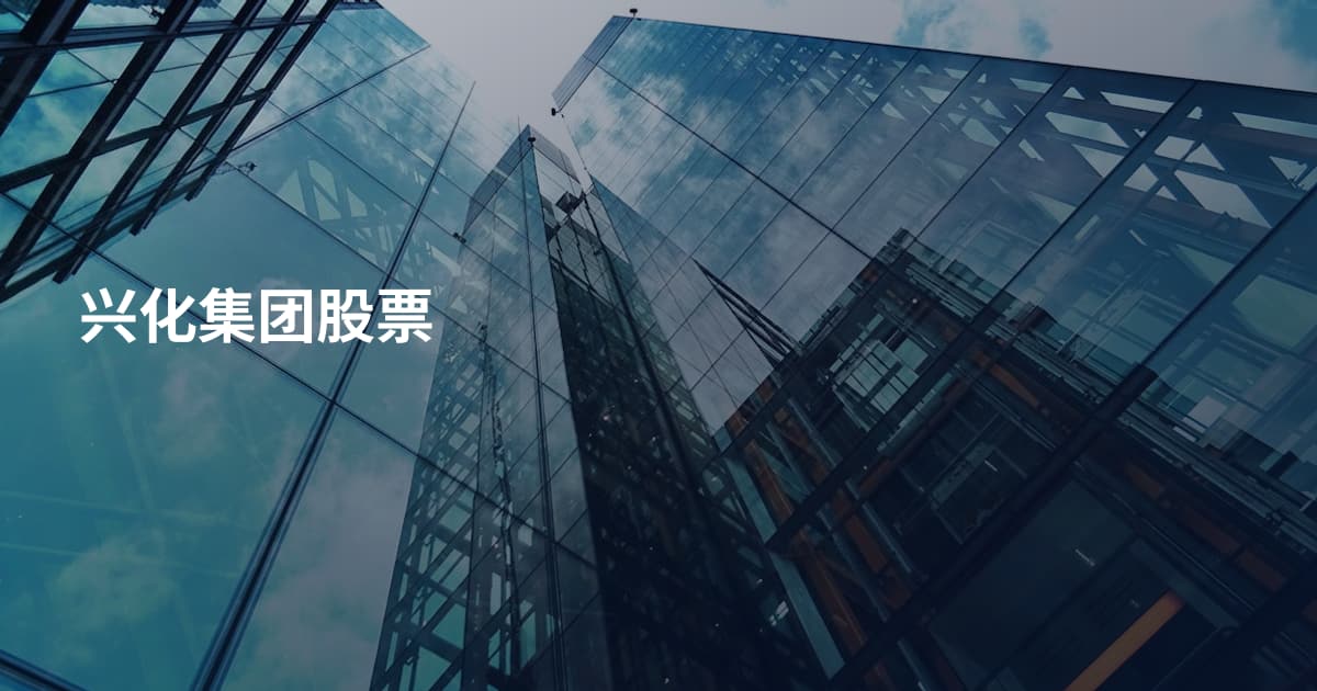 兴化集团股票