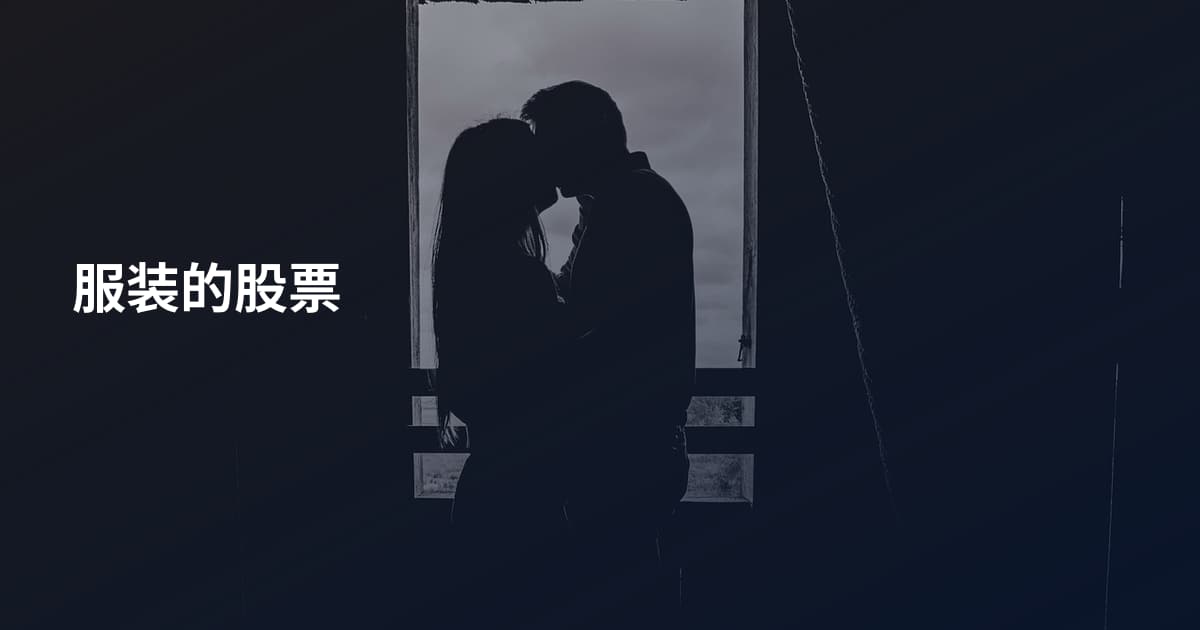 服装的股票
