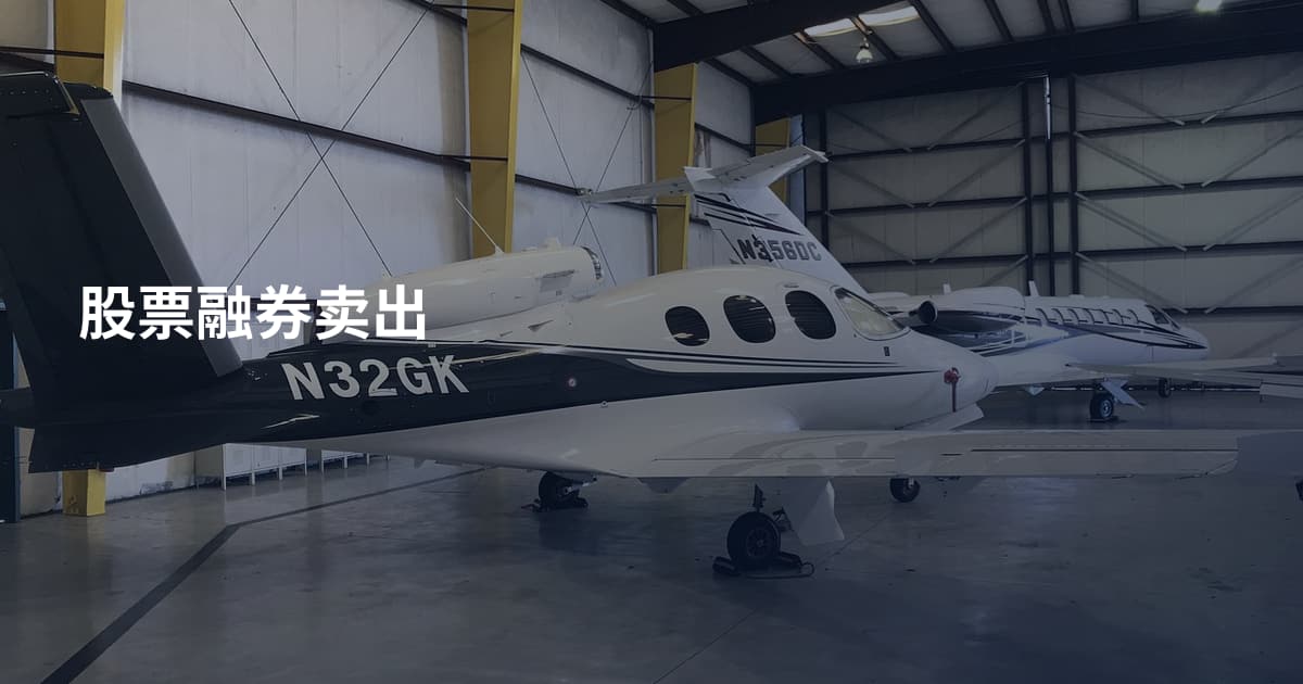 股票融券卖出