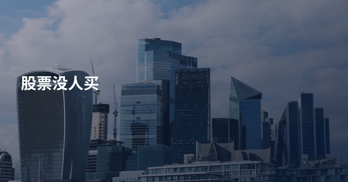 股票没人买
