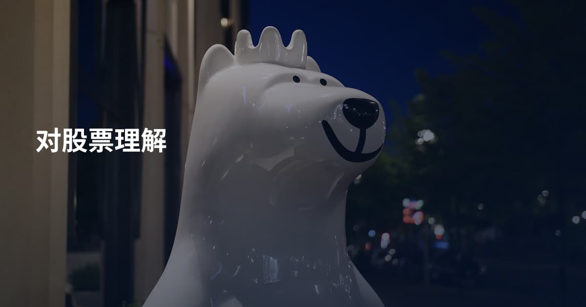 对股票理解