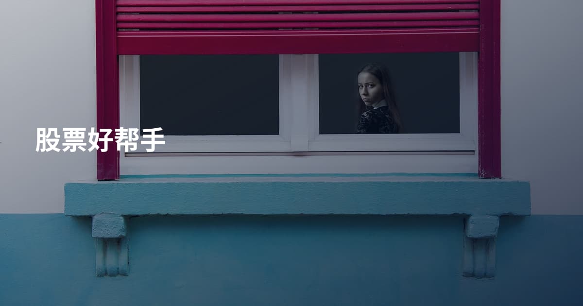 股票好帮手