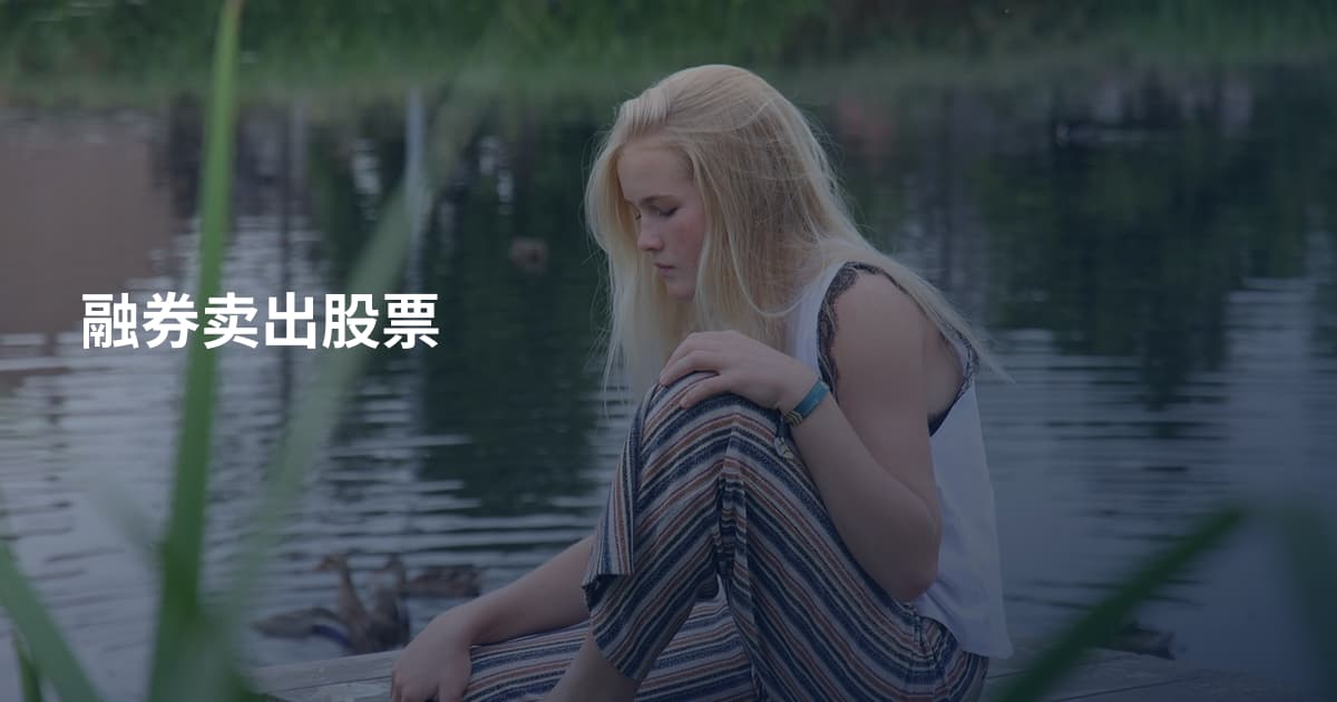 融券卖出股票