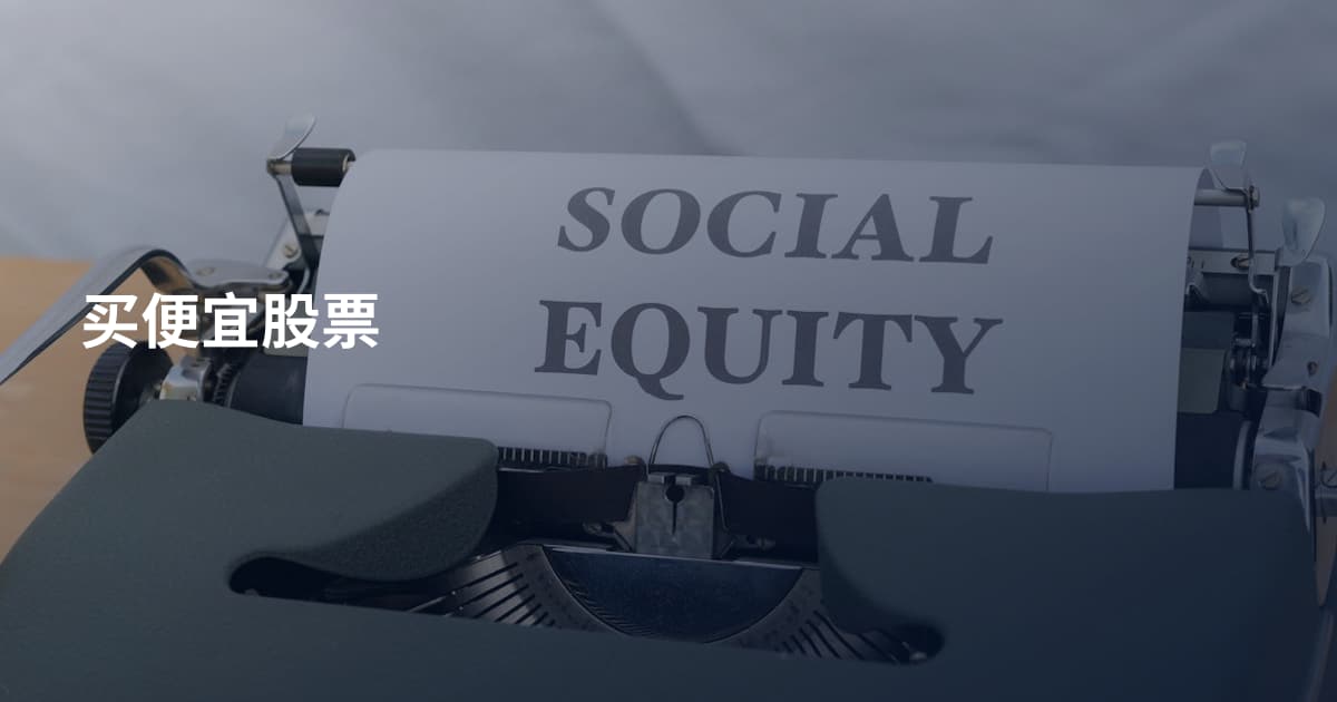 买便宜股票