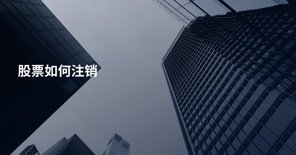 股票如何注销