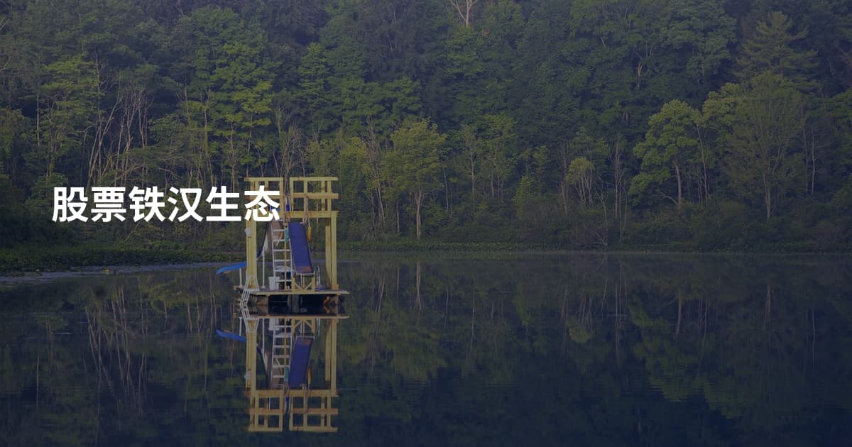 股票铁汉生态