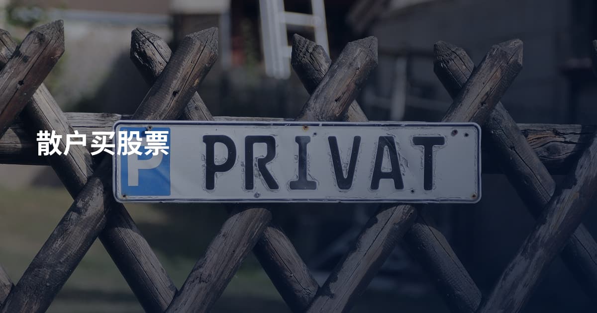 散户买股票