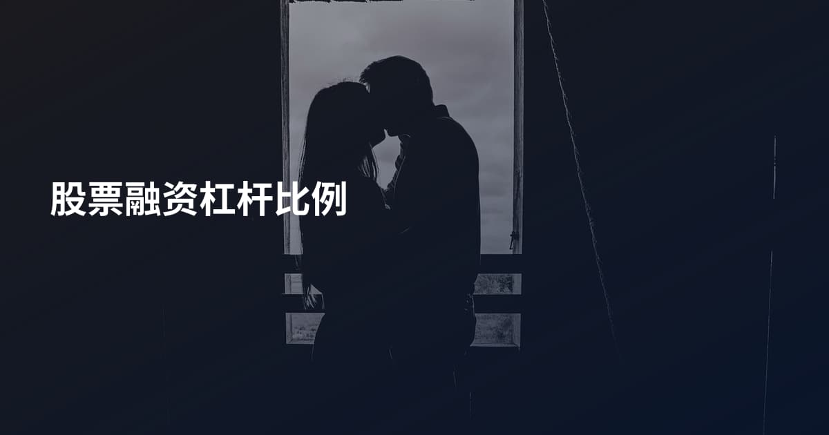 股票融资杠杆比例