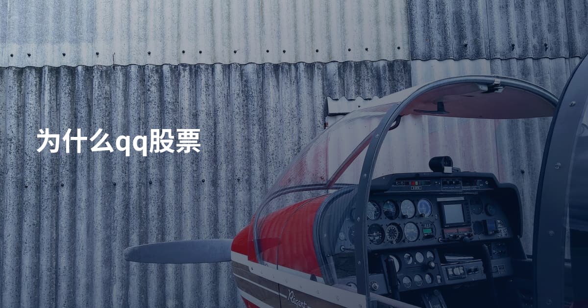 为什么qq股票