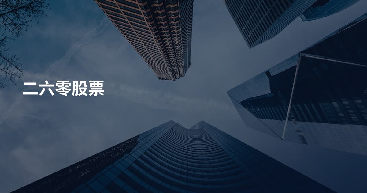 二六零股票