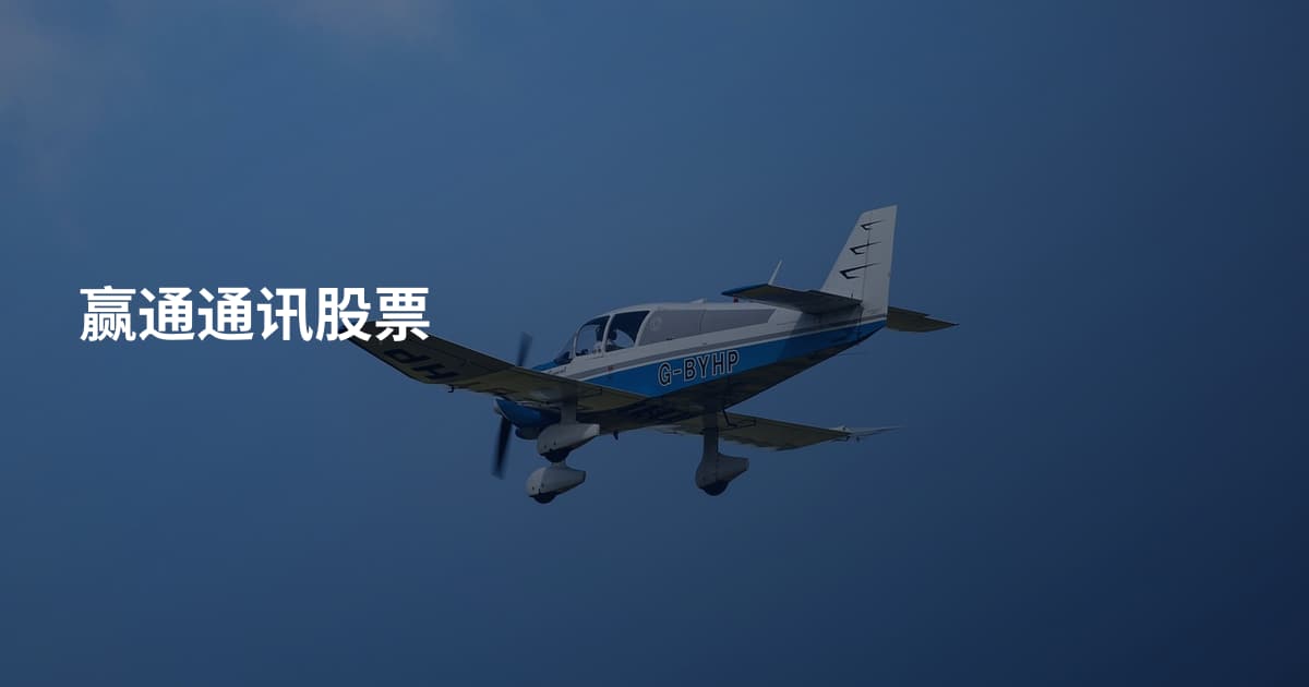 赢通通讯股票