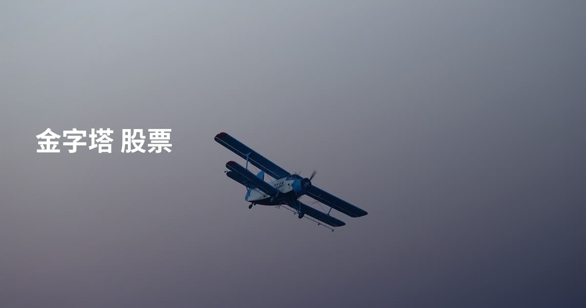 金字塔 股票