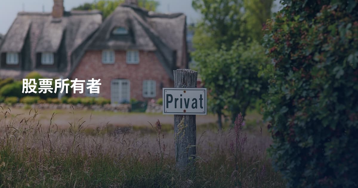 股票所有者