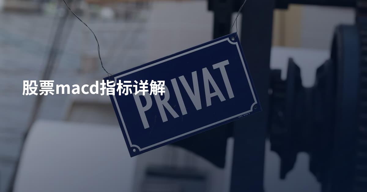 股票macd指标详解