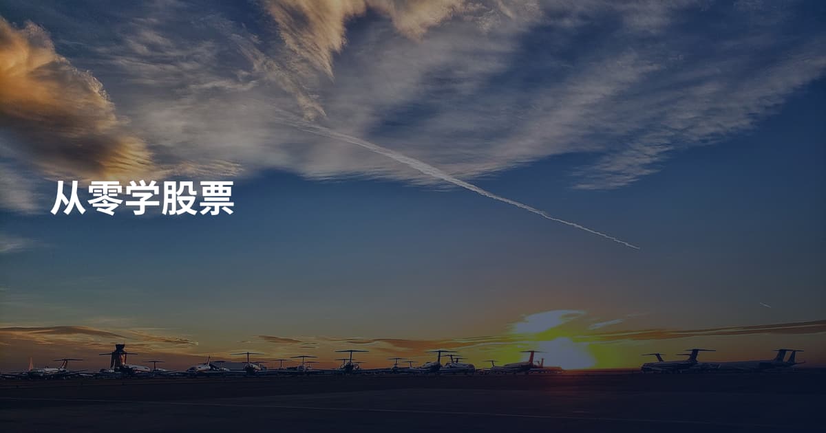 从零学股票