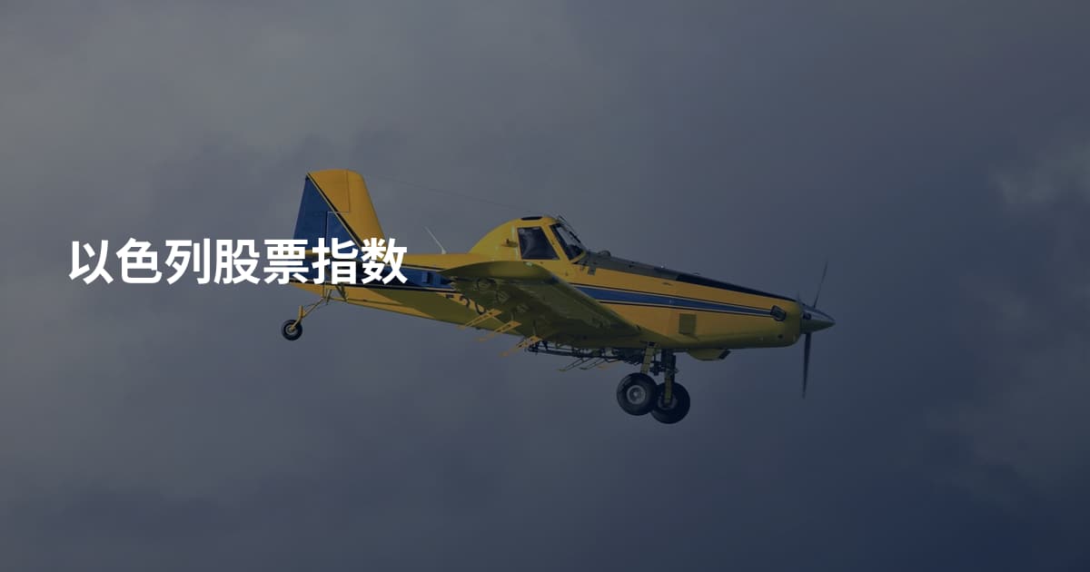 以色列股票指数