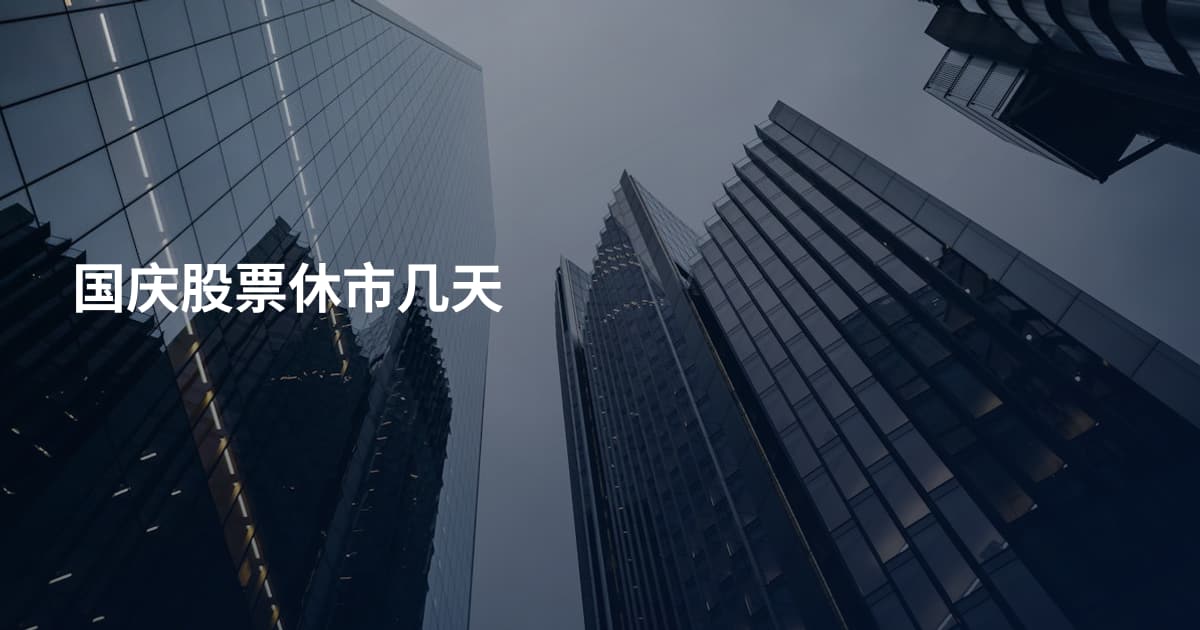 国庆股票休市几天