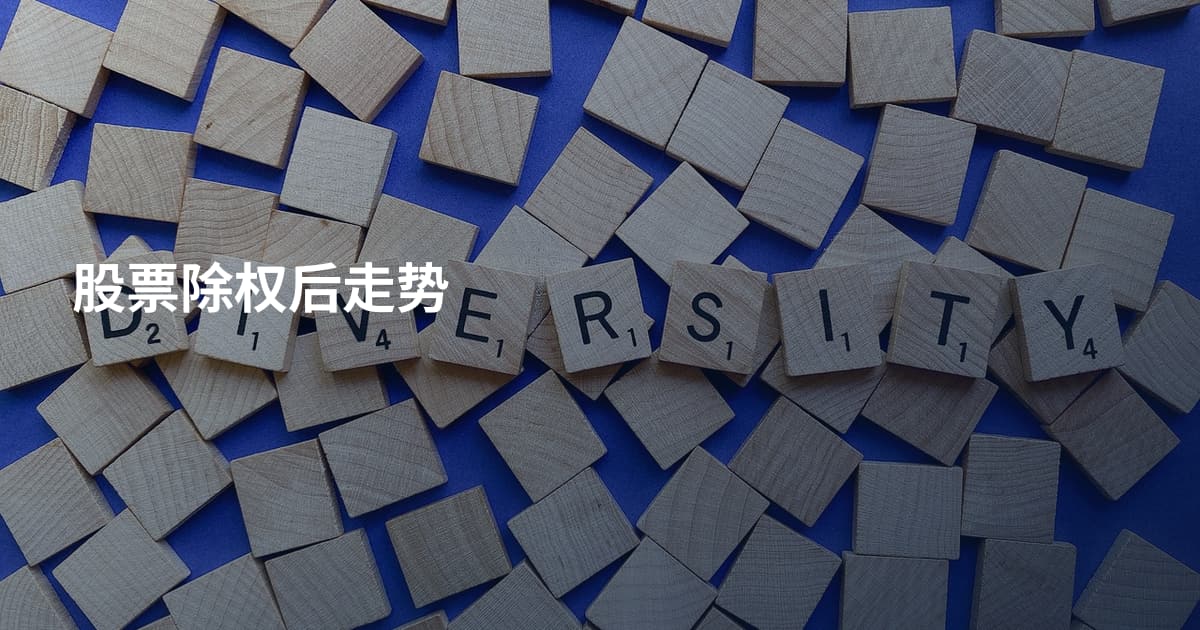 股票除权后走势