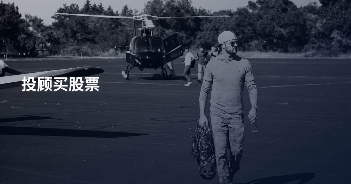 投顾买股票