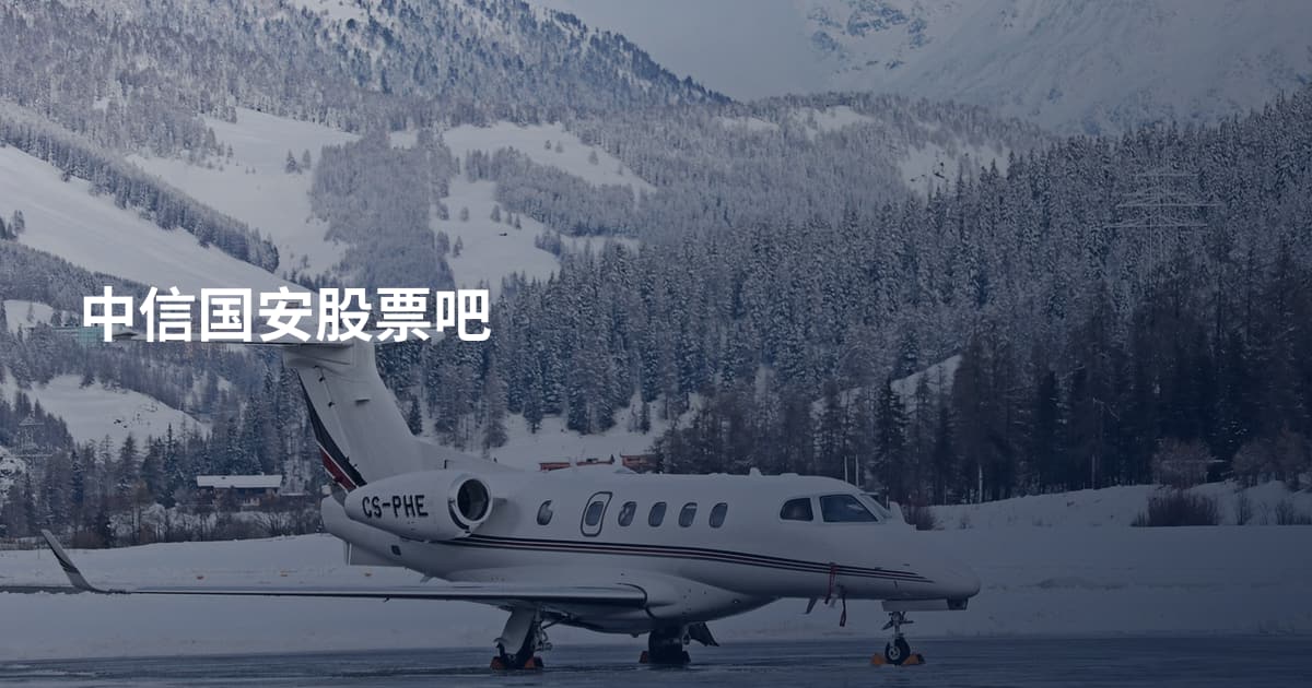 中信国安股票吧