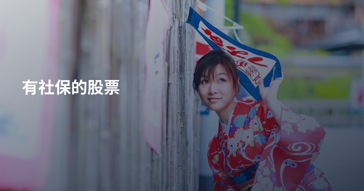 有社保的股票