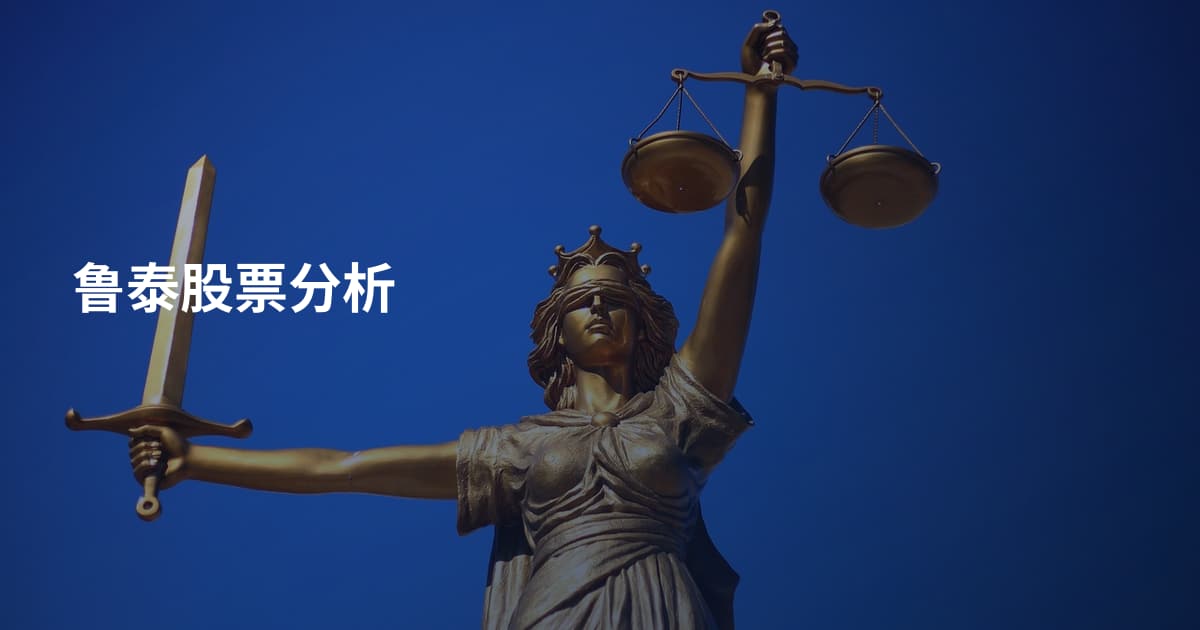 鲁泰股票分析