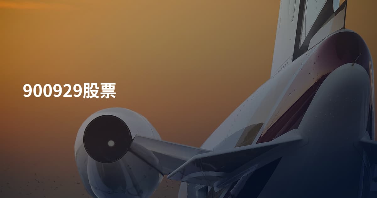 900929股票