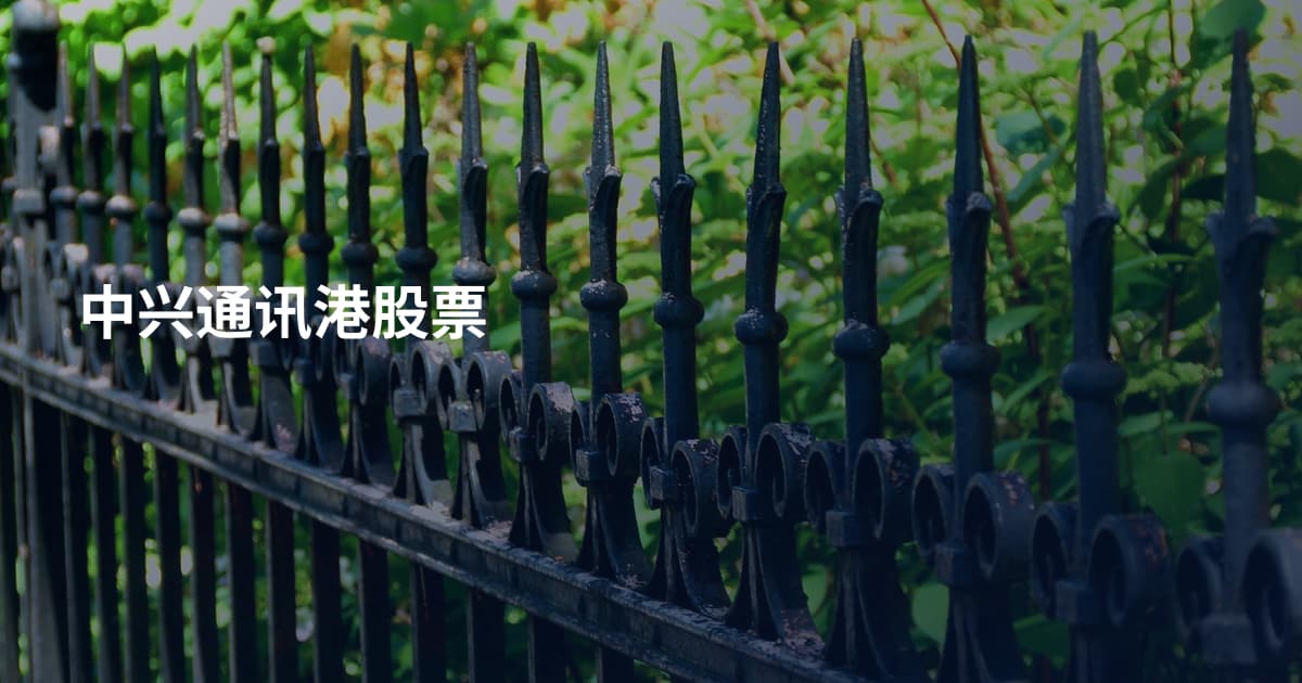 中兴通讯港股票
