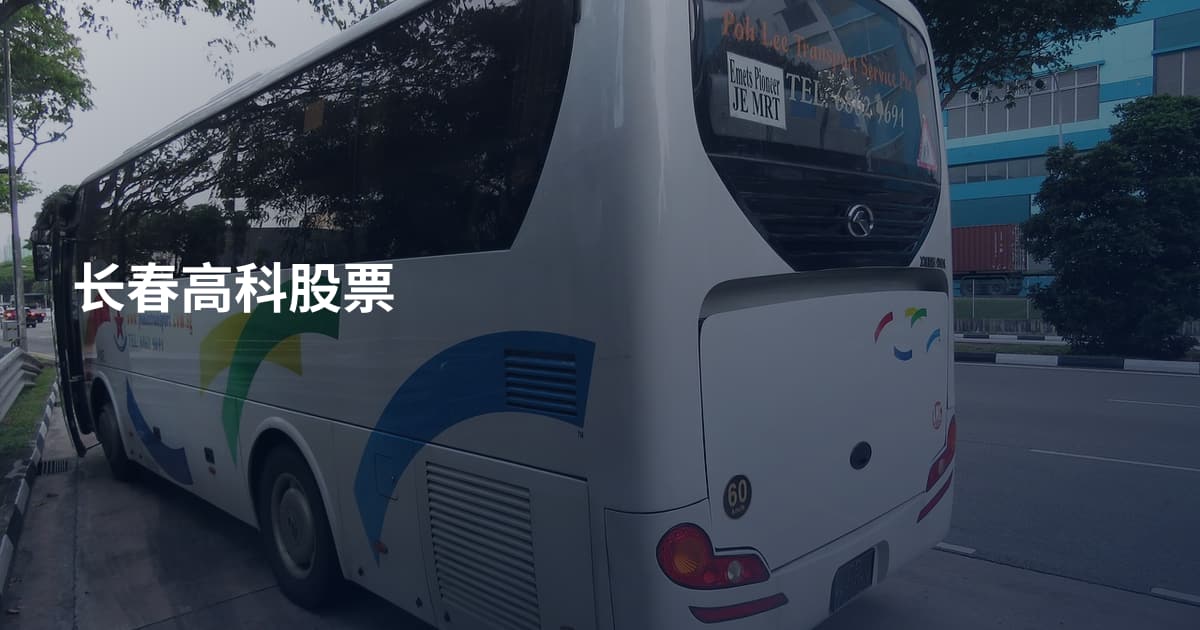 长春高科股票