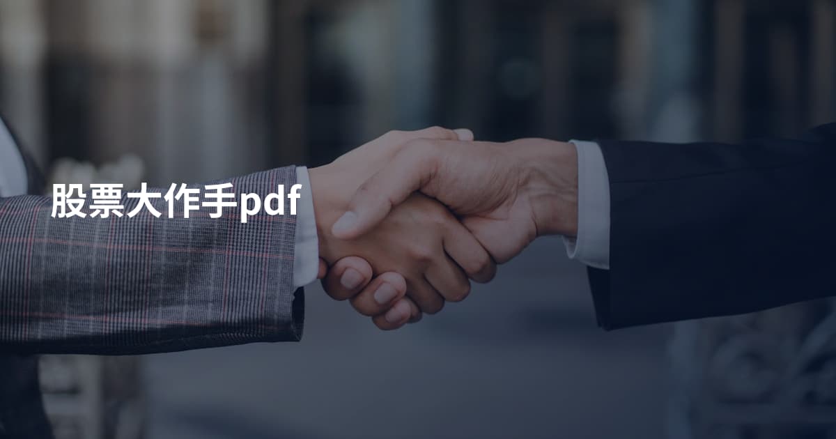 股票大作手pdf