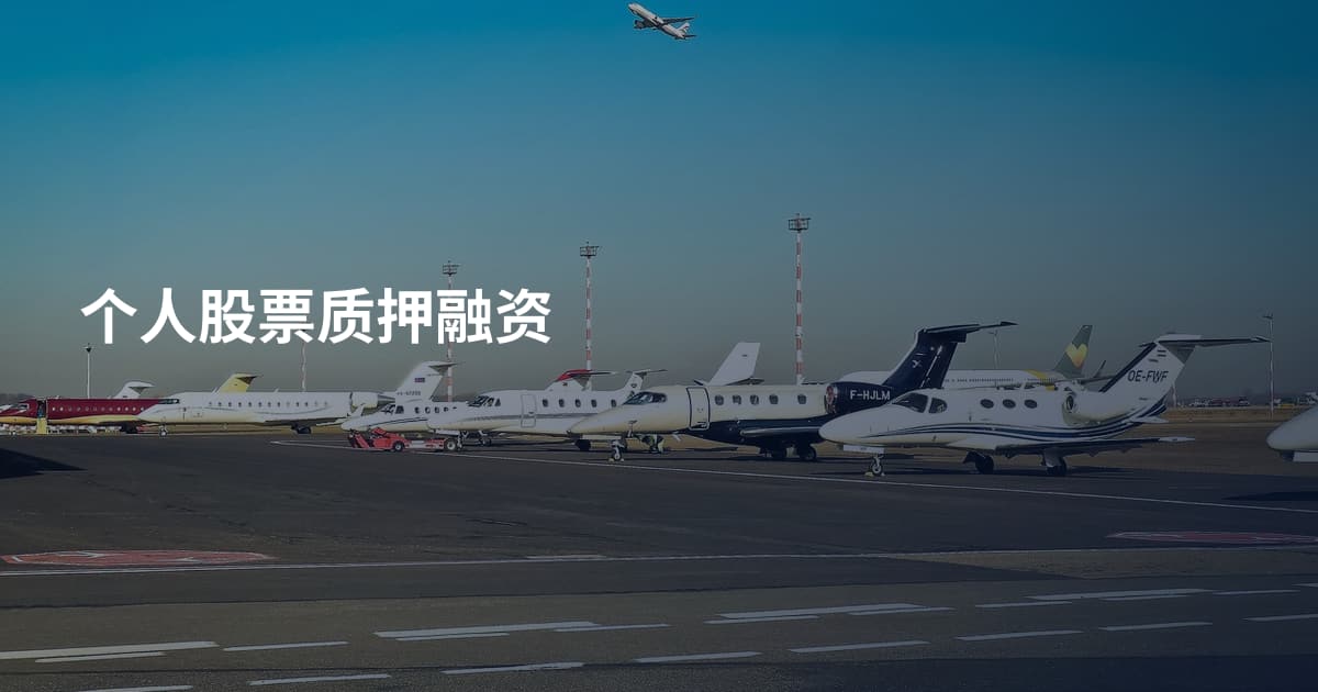 个人股票质押融资
