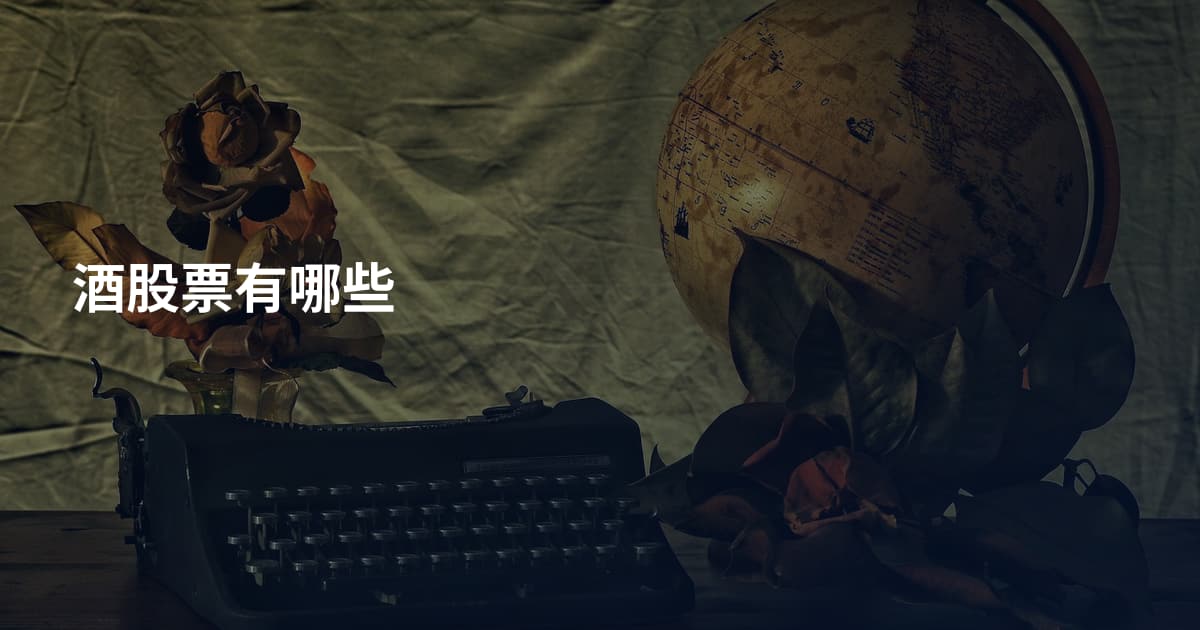 酒股票有哪些